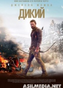 Дикий