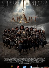 Aravt: Chingizxonning 10 askari / Aravat Uzbek tilida 2012 O'zbekcha tarjima kino HD