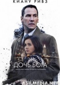 Дочь Бога