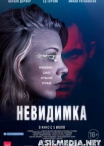 Невидимка
