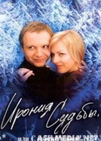 Ирония судьбы, или С легким паром!