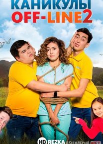 Oflayn ta'til 2 / Kanikul OFF-LINE 2 Qozoq Filmi Uzbek tilida 2019 O'zbekcha tarjima kino HD