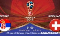 Швейцария – Сербия | Чемпионат Мира 2018 | Групповой этап | 2-й тур