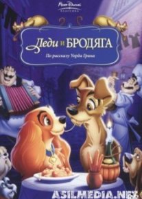 Леди и бродяга