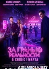 За гранью реальности