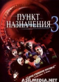 Пункт назначения 3