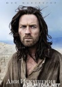 Дни Искушения