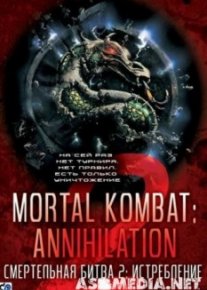 Смертельная битва 2: Истребление