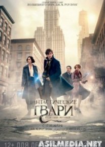 Фантастические твари и где они обитают