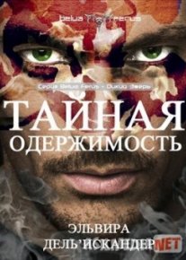 Yashirin obsesyon / Тайная одержимость 2019 HD Tas-IX skachat