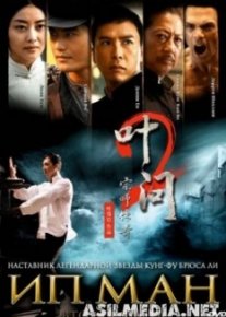 Ип Ман 2