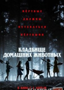 Кладбище домашних животных / Pet Sematary
