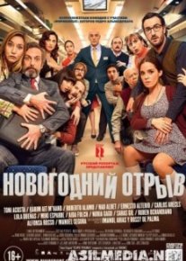 Новогодний отрыв