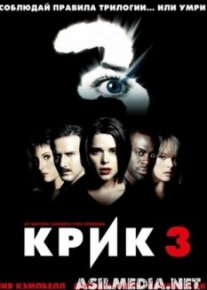 Крик 3
