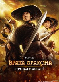 Ajdar darvozasining uchar xanjarlari / Врата дракона Uzbek O'zbek tilida tas-ix skachat download