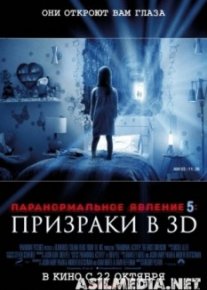 Паранормальное явление 5: Призраки в 3D