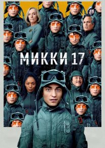 Mikki 17 2025 Premyera AQSH filmi Uzbek tilida O'zbekcha tarjima kino Full HD tas-ix skachat
