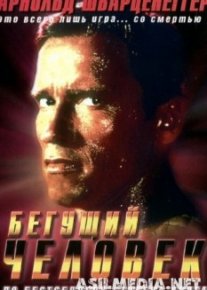 Бегущий человек