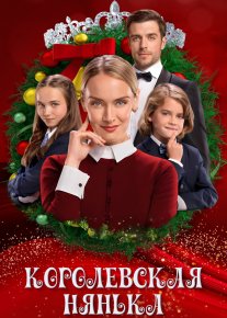 Qirollik enagasi Uzbek tilida 2022 O'zbekcha tarjima film Full HD skachat