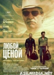 Любой ценой