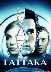 Gattaka Uzbek tilida 1997 O'zbekcha tarjima film Full HD skachat
