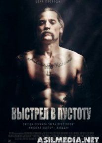 Выстрел в пустоту