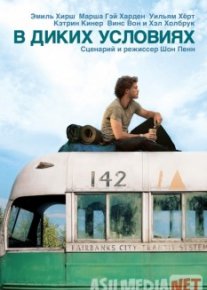 В диких условиях / Into the Wild