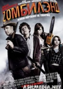Добро пожаловать в Zомбилэнд