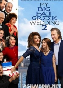 Моя большая греческая свадьба 2