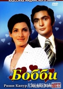 Bobbi Hind kinosi O'zbek tilida 1973 Uzbekcha tarjima / Bobby / Бобби / Tas-IX skachat