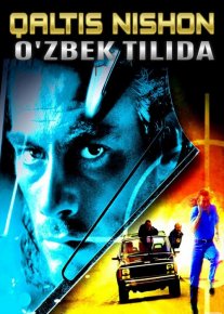Xavfli / Qaltis nishon 1 / O'g'ir Nishon 1 Uzbek tilida 1993 kino HD