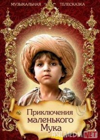 Kichkina mukning sarguzashtlari Mosfilm SSSR kinosi Uzbek tilida 1983 O'zbekcha tarjima kino HD