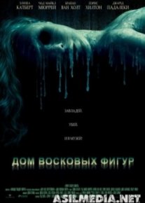 Дом восковых фигур