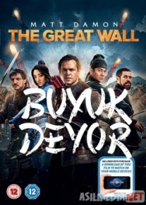 Buyuk devor Uzbek O'zbek tilida tas-ix skachat download