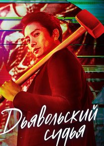 Iblis sudyasi Koreya seriali Barcha qismlar O'zbek tilida 2021 Uzbekcha tarjima skachat