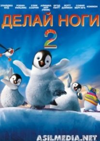 Делай ноги 2