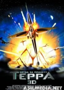 Битва за планету Терра