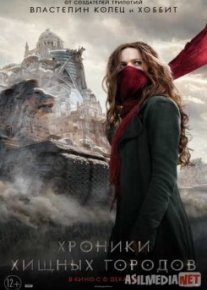 Хроники хищных городов / Mortal Engines Tas-IX