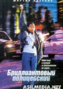 Бриллиантовый полицейский