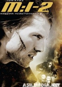 Миссия: невыполнима 2