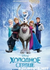 Холодное сердце