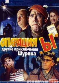 I operatsiyasi va Shurikning boshqa sarguzashtlari / Operatsiya e / Operatsiya i Uzbek tilida 1965 O'zbek tarjima kino HD