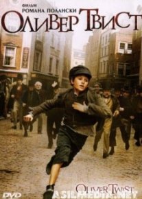 Оливер Твист