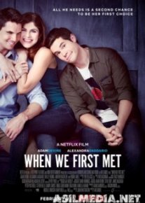 Когда мы познакомились