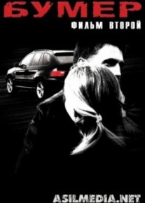 Бумер: Фильм второй