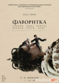 Фаворитка / The Favourite Tas-IX
