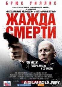 Жажда смерти / Death Wish