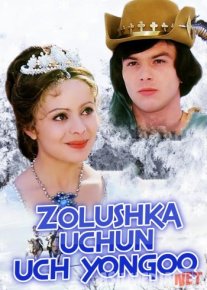 Zolushka uchun uch yong'oq Uzbek tilida 2017 kino HD