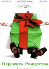 Пережить Рождество