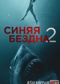 Синяя бездна 2 Tas-ix